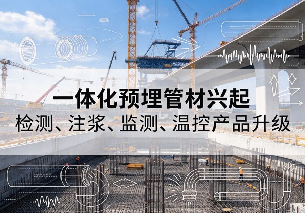 察哈尔右翼前旗一体化管材产品兴起，声测注浆一体管、多功能预埋管应用增多